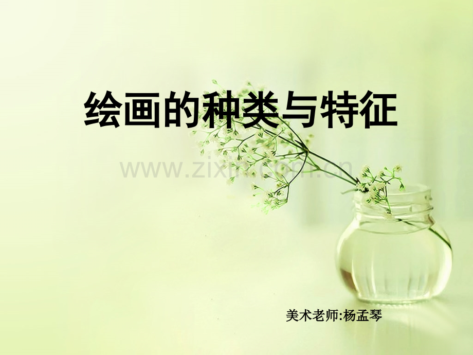 绘画的种类与特征.pptx_第1页