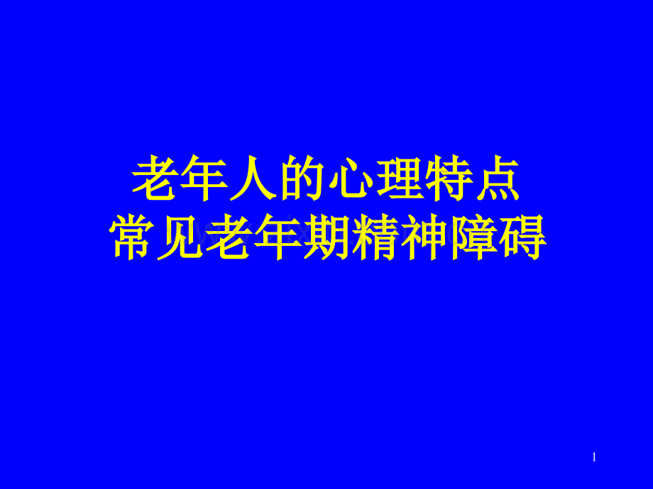 老年人心理特点.pptx_第1页