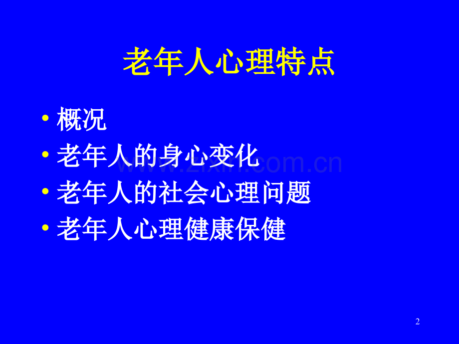 老年人心理特点.pptx_第2页