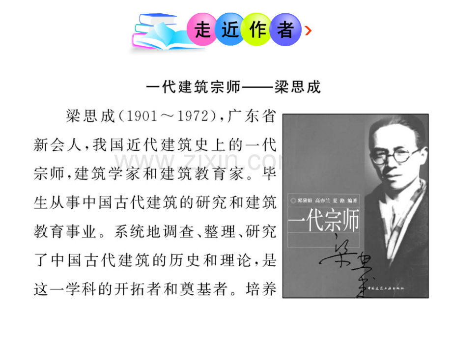 梁思成中国建筑的特征.pptx_第2页