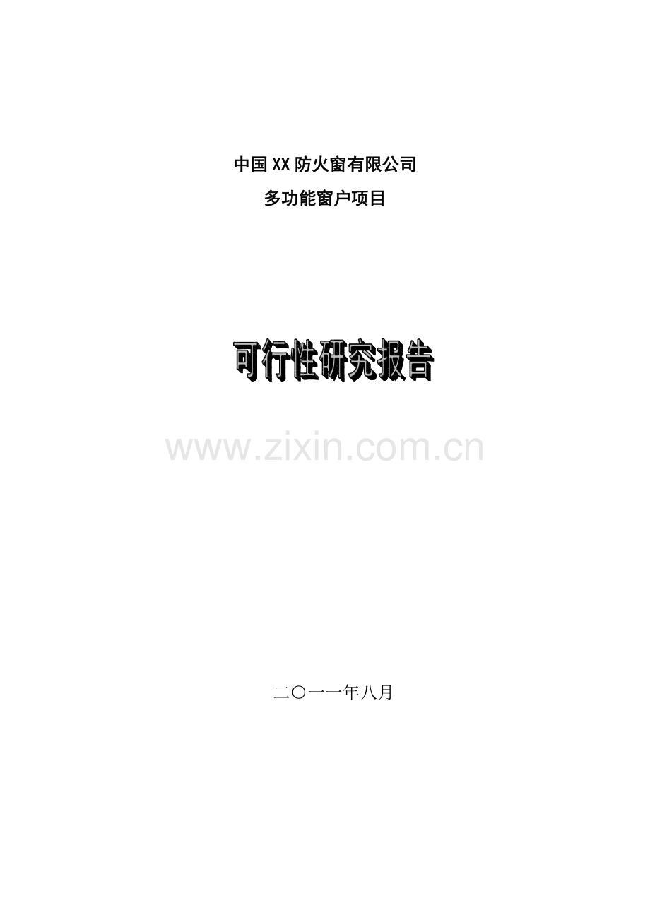 多功能窗项目可行性研究报告.doc_第1页