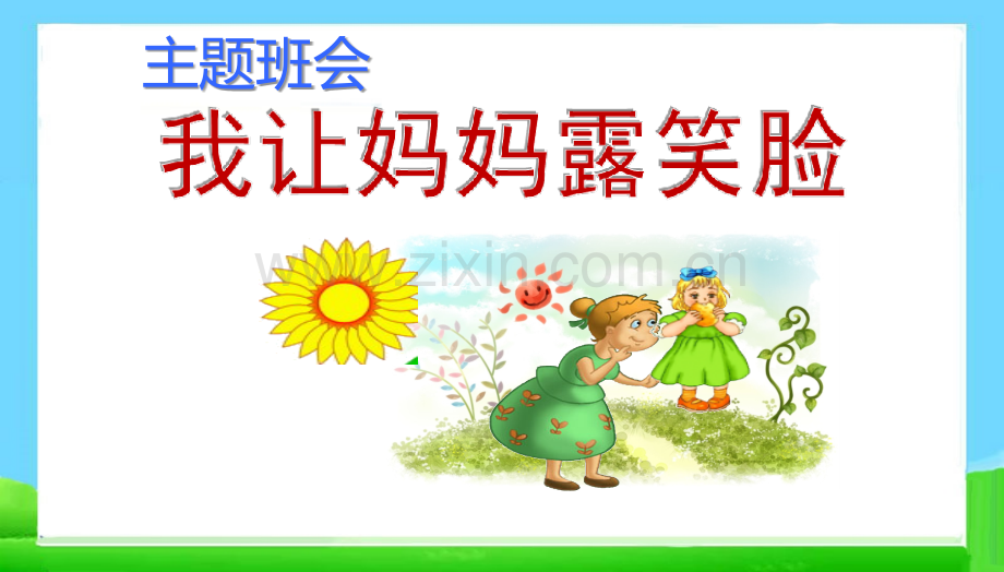 班会三八节主题班会.pptx_第1页