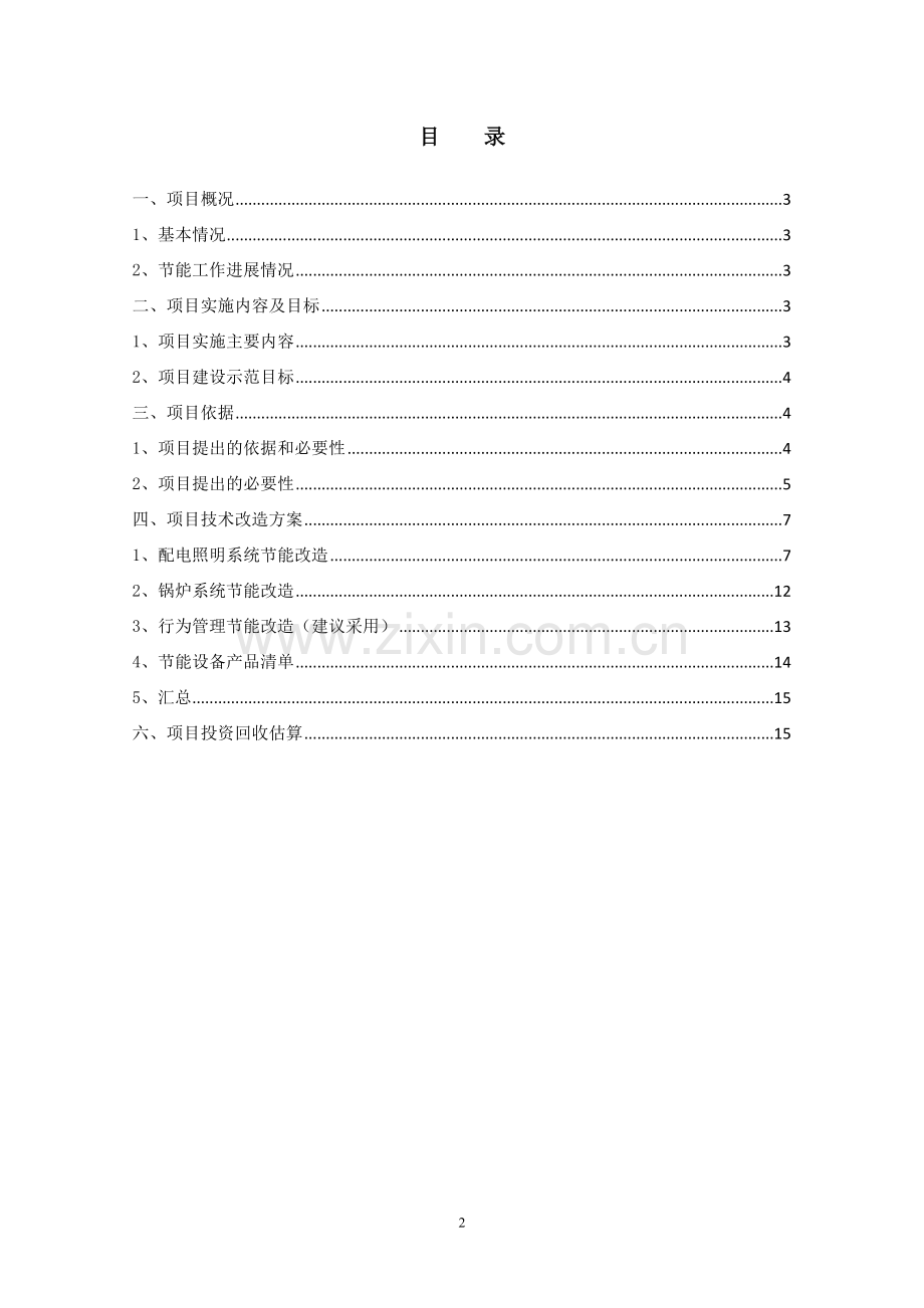 毕业论文-车管所节能改造项目实施方案.doc_第2页