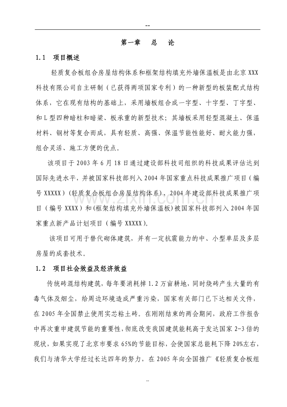 轻质复合板组合房屋体系项目建设投资可行性研究报告.doc_第2页