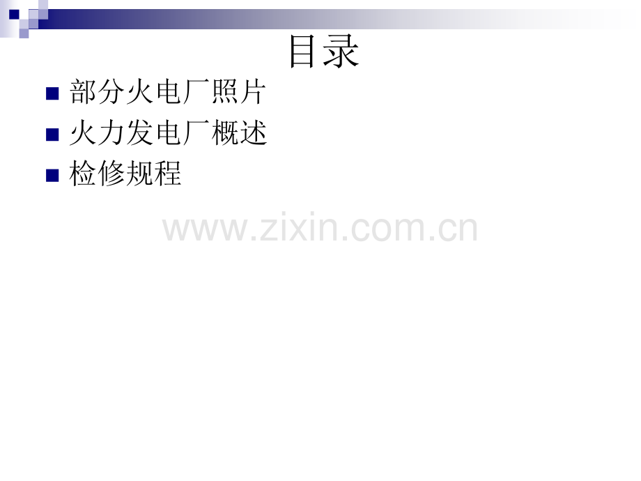 火力发电厂组成结构及功能概述.pptx_第1页