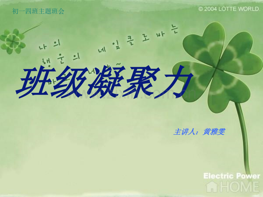 班级凝聚力主题班会.pptx_第1页