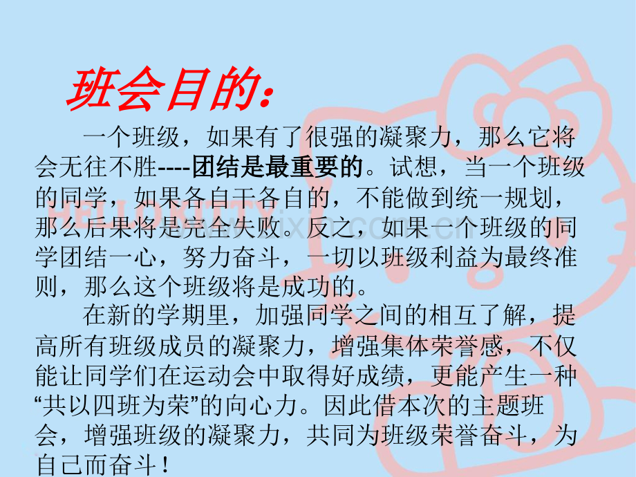 班级凝聚力主题班会.pptx_第2页