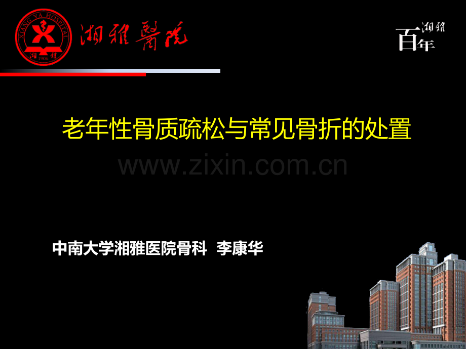 老年性骨质疏松与常见骨折处置.pptx_第1页