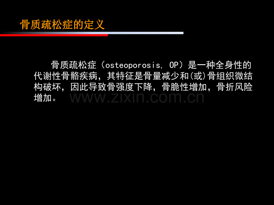 老年性骨质疏松与常见骨折处置.pptx_第2页