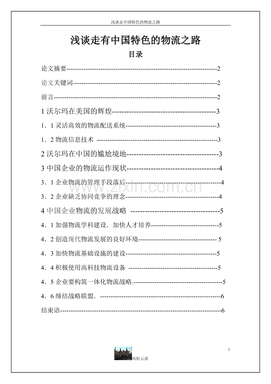 浅谈走有中国特色的物流之路学士学位论文.doc_第1页