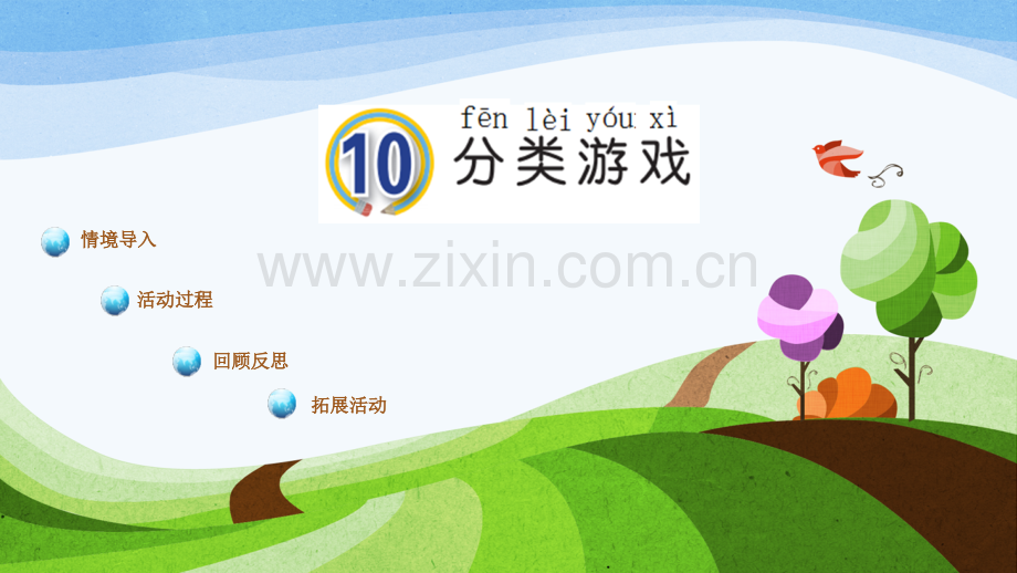 秋一级科学上册第课分一分青岛版六三制.pptx_第1页