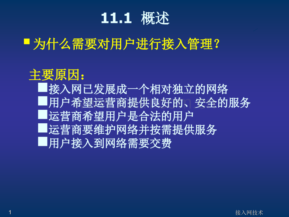 用户接入管理体系.pptx_第1页