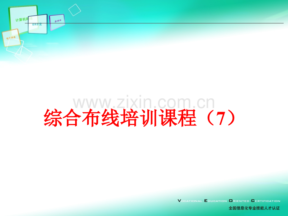 综合布线培训课程.pptx_第1页