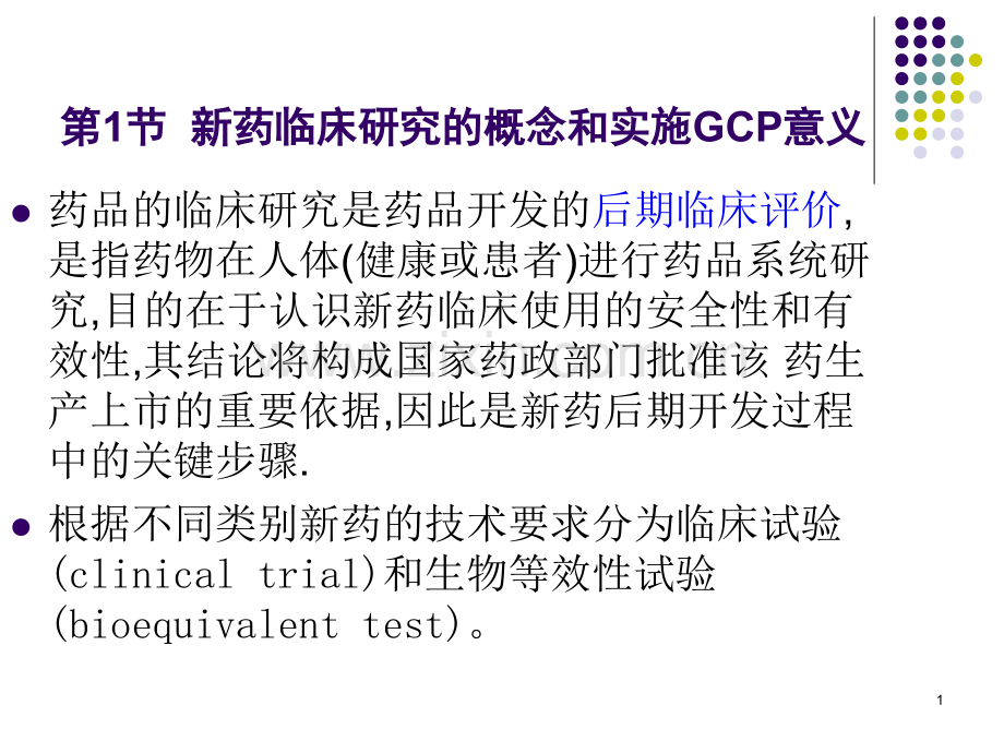 新药的临床研究与设计.pptx_第1页