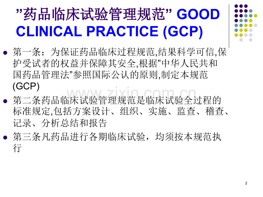 新药的临床研究与设计.pptx_第2页