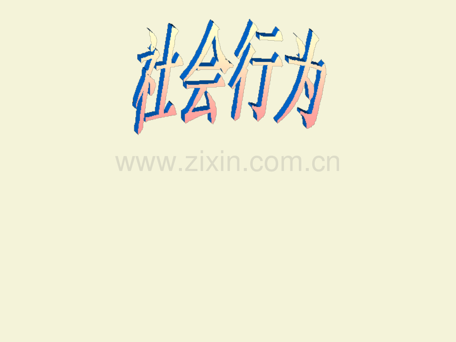 社会行为课件.pptx_第1页