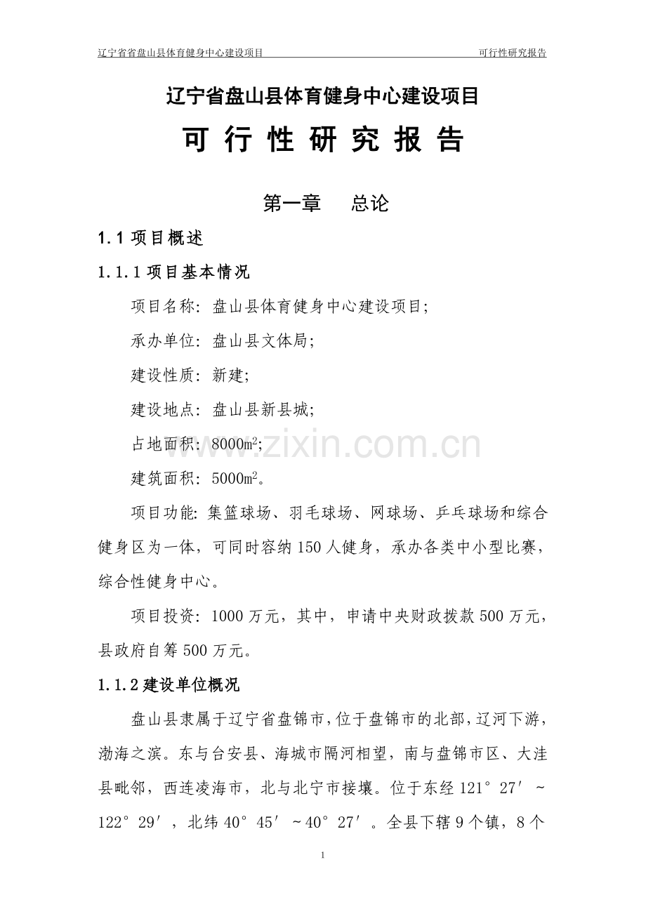 辽宁省盘山县体育健身中心项目.doc_第1页