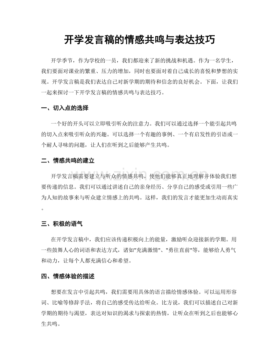 开学发言稿的情感共鸣与表达技巧.docx_第1页