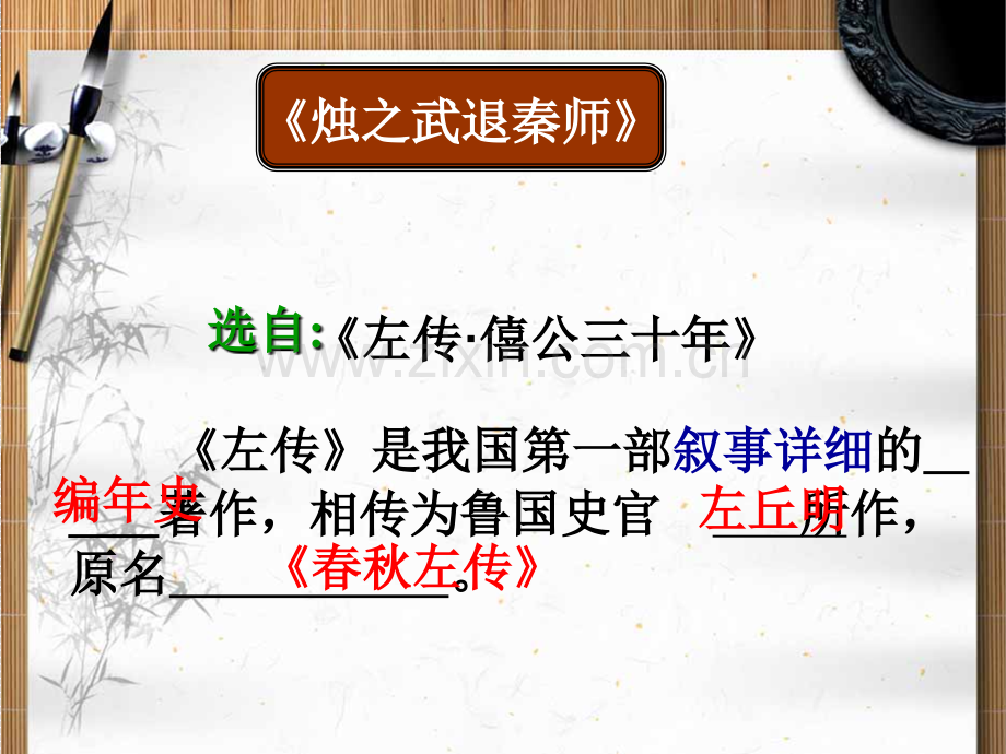 烛之武退秦师公开课2.pptx_第1页