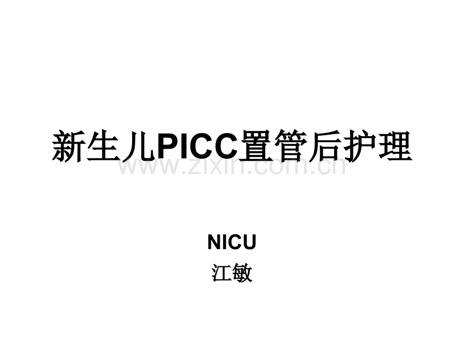 新生儿PICC置管及护理.pptx_第1页