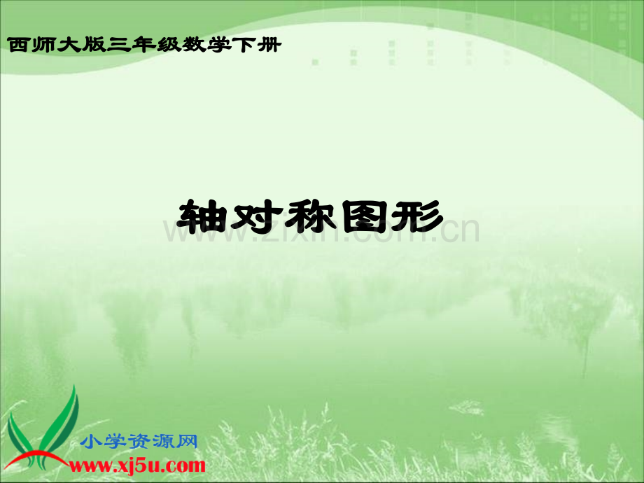 西师大版数学三年级下册轴对称图形.pptx_第1页