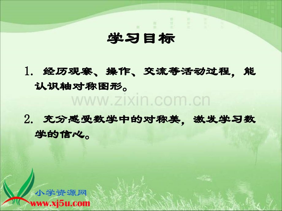 西师大版数学三年级下册轴对称图形.pptx_第2页
