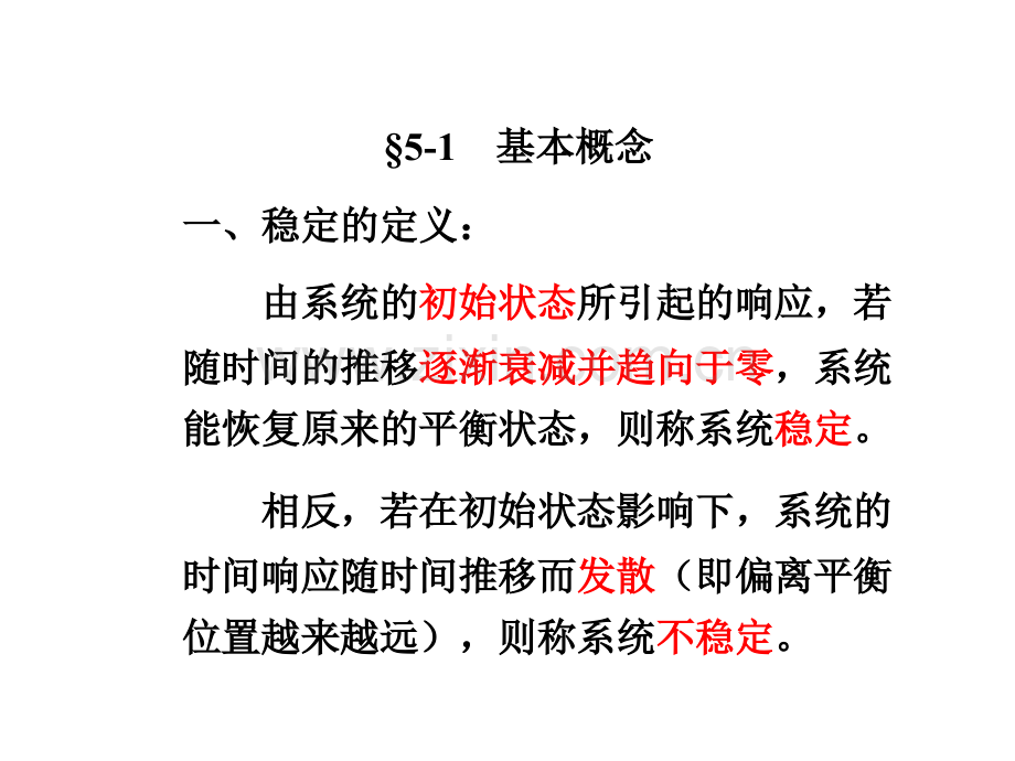 系统稳定性1.pptx_第1页