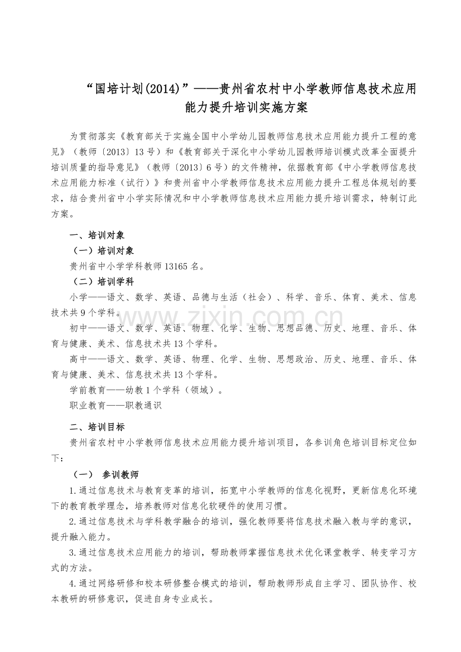 贵州省中小学教师信息技术应用能力提升培训项目实施方案1017.doc_第1页