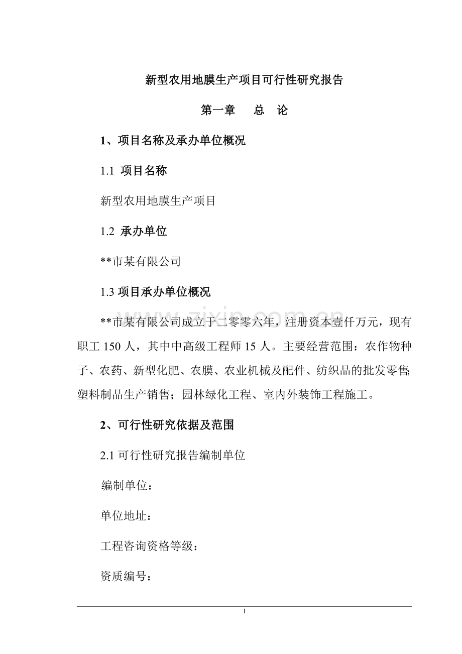 新型农用地膜生产项目可行性研究报告论文终稿.doc_第1页