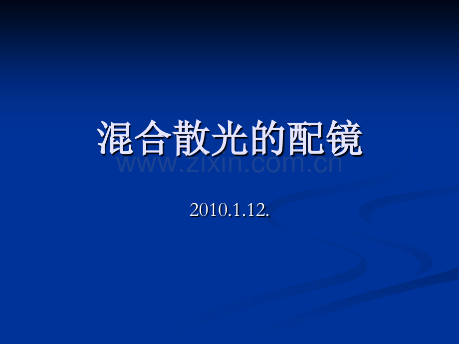 混散配镜.pptx_第1页