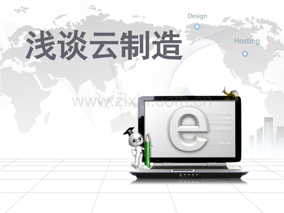 浅谈云制造.pptx_第1页