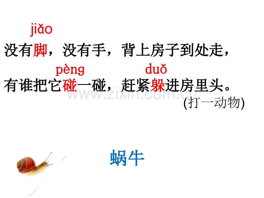 部编版一上语文小蜗牛1.pptx_第1页