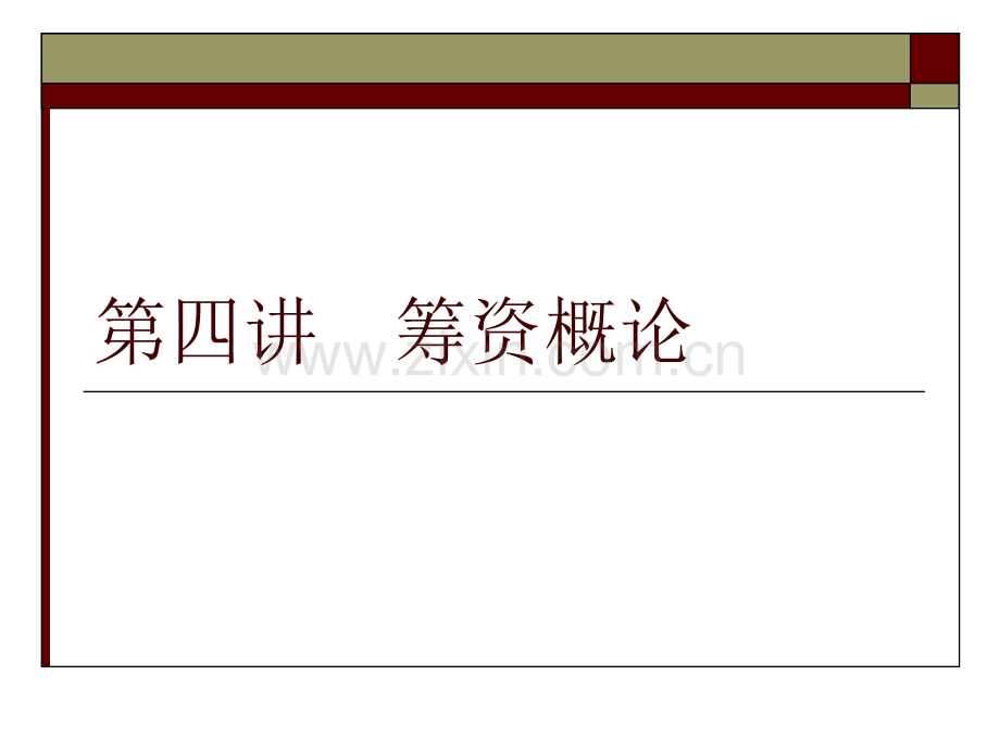第四讲筹资概论.pptx_第1页