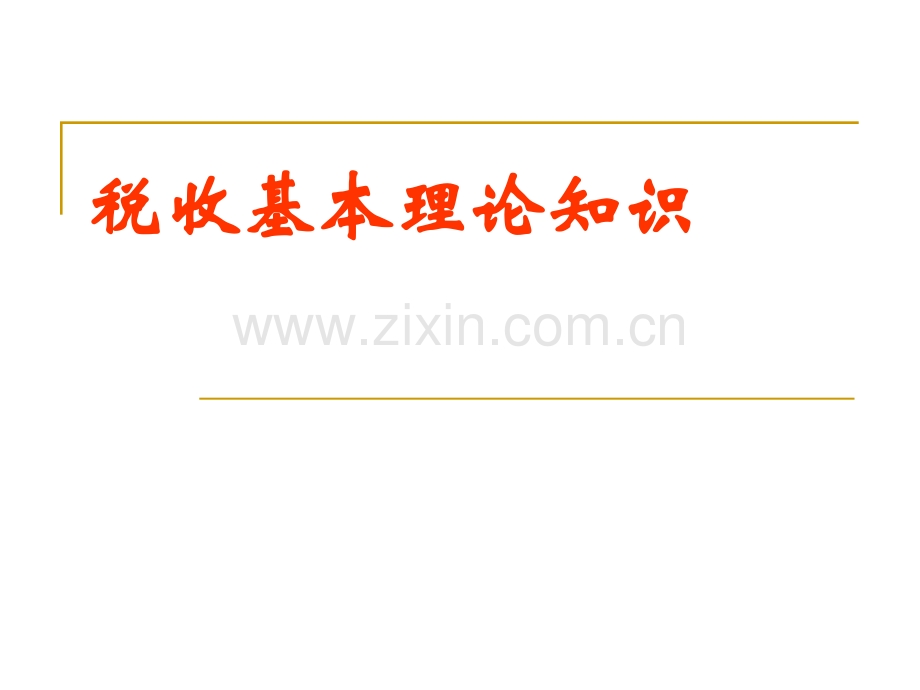 税收基本理论知识.pptx_第1页