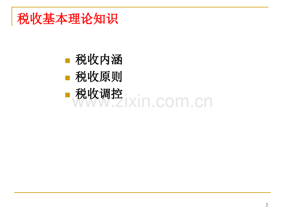 税收基本理论知识.pptx_第2页
