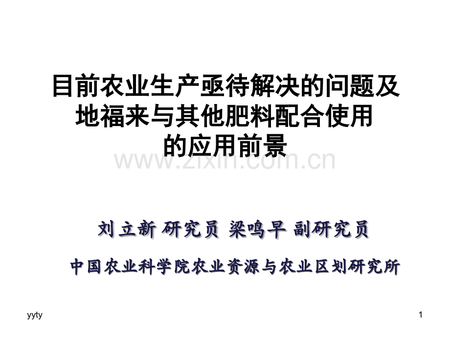 目前农业生产亟待解决的问题及地福来与其他肥料配合使用的.pptx_第1页
