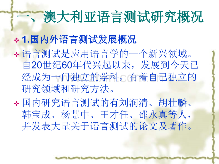 澳大利亚语言测试研究概况及中小学测试.pptx_第1页