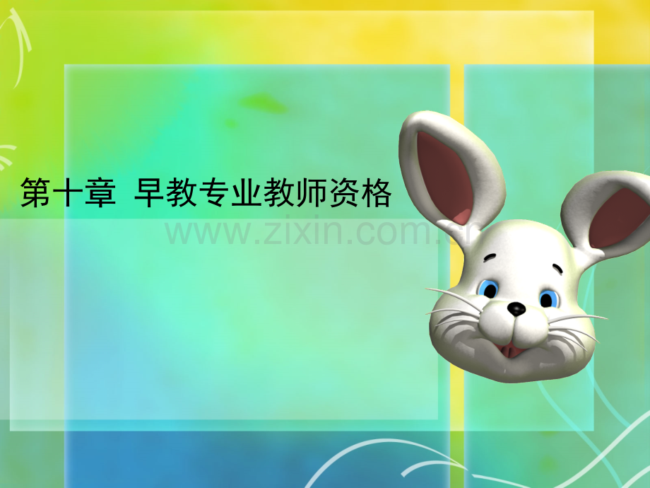 早教教师资格.pptx_第1页