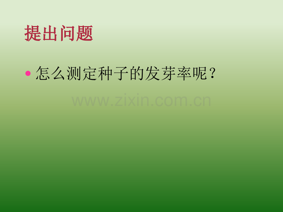 测定种子的发芽率.pptx_第2页
