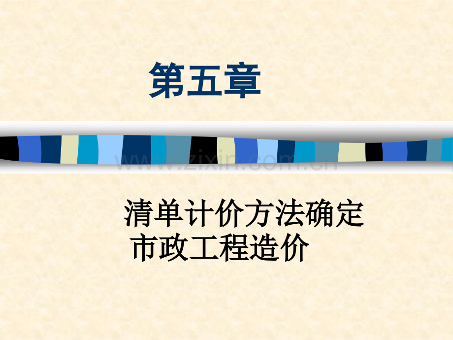 清单计价方式确定市政工程造价.pptx_第1页
