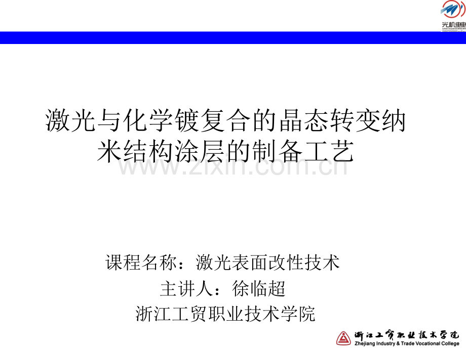 激光与化学镀复合的晶态转变纳米结构涂层讲解.pptx_第1页