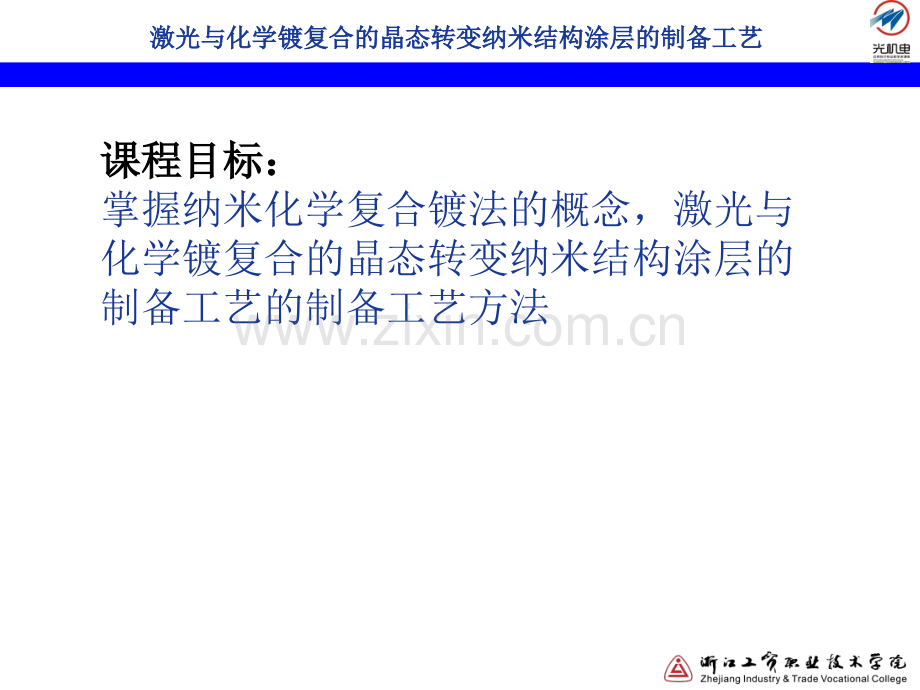 激光与化学镀复合的晶态转变纳米结构涂层讲解.pptx_第2页