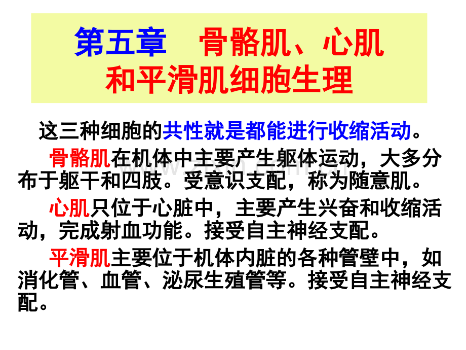 第5篇骨骼肌心肌和平滑肌细胞生理.pptx_第1页
