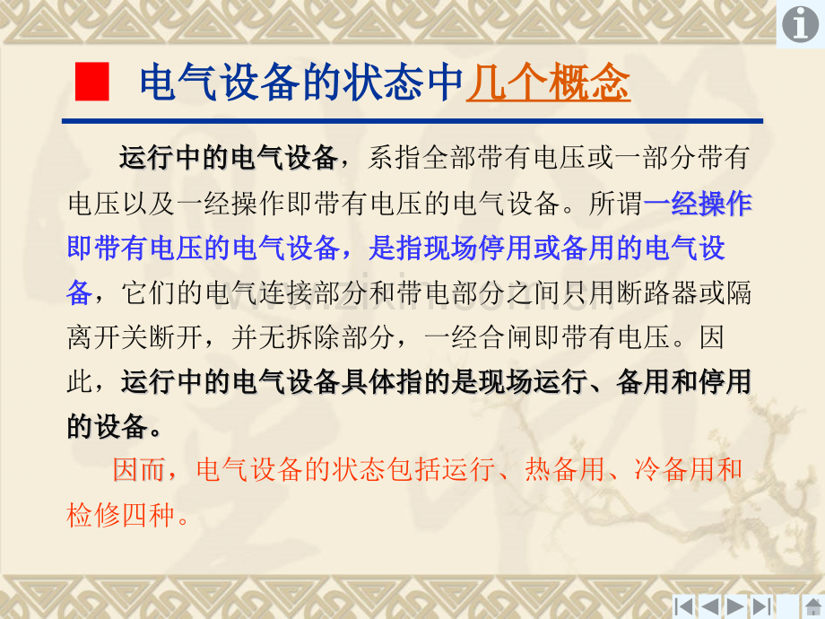 电气设备倒闸操作的基本知识.pptx_第2页