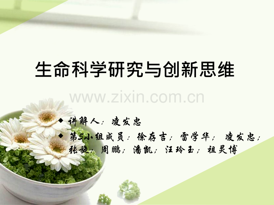 生命科学研究与创新思维.pptx_第1页