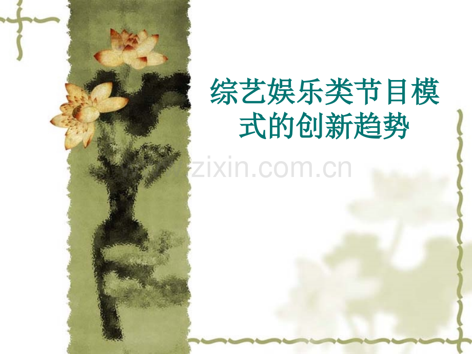 综艺娱乐类节目模式的创新趋势.pptx_第1页