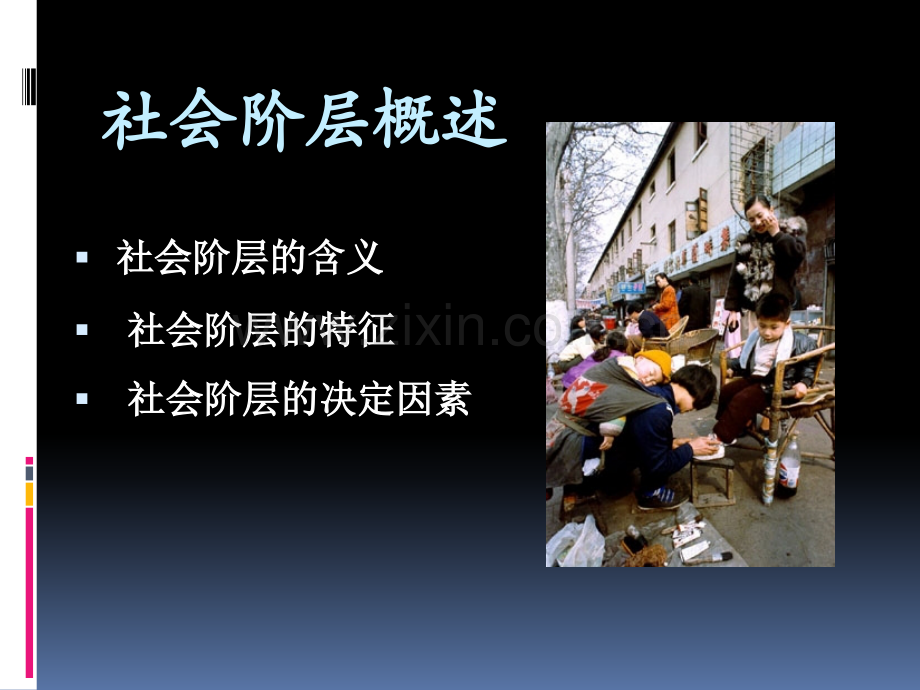 社会阶层知识扩充.pptx_第1页