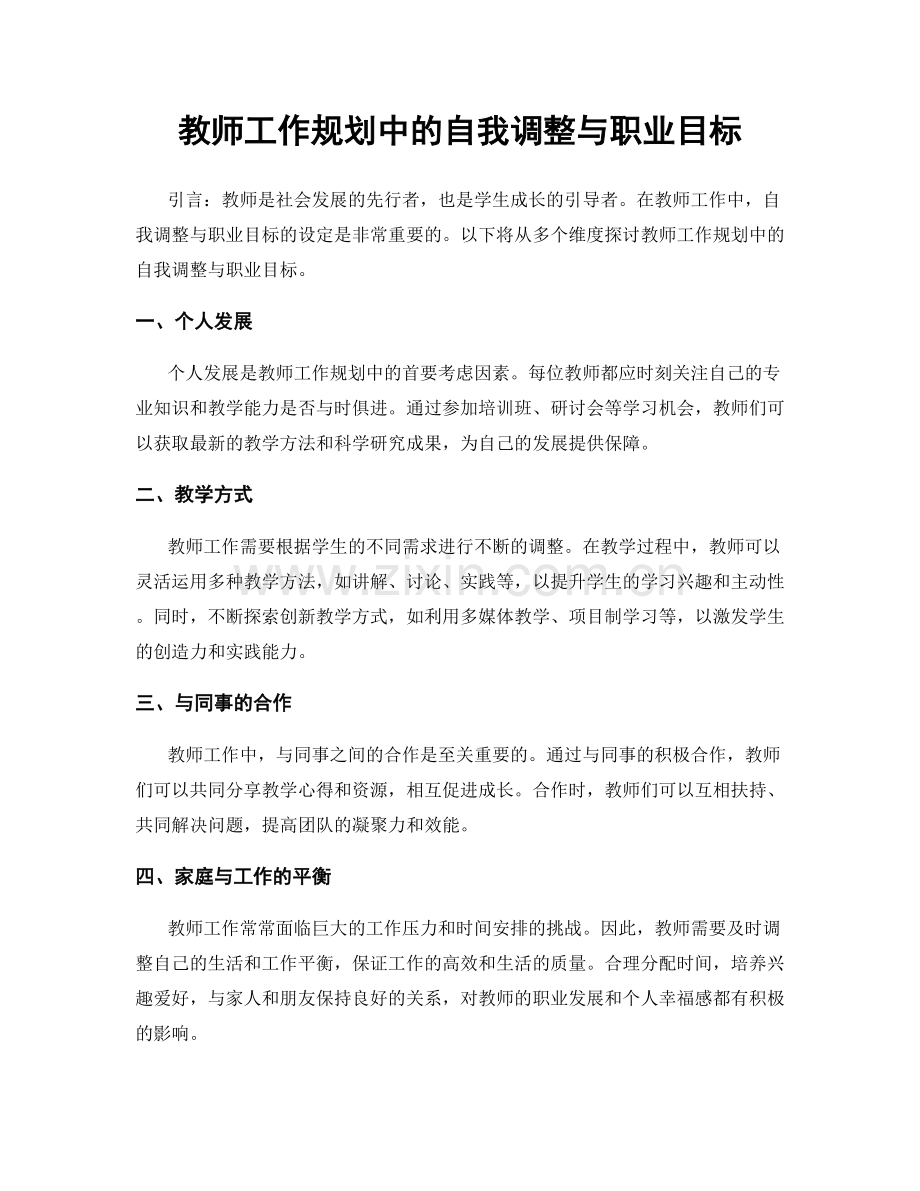 教师工作规划中的自我调整与职业目标.docx_第1页