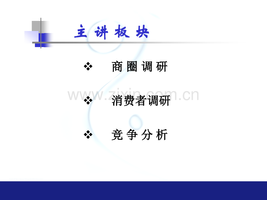 联华温州主管培训市场调研和分析.pptx_第1页