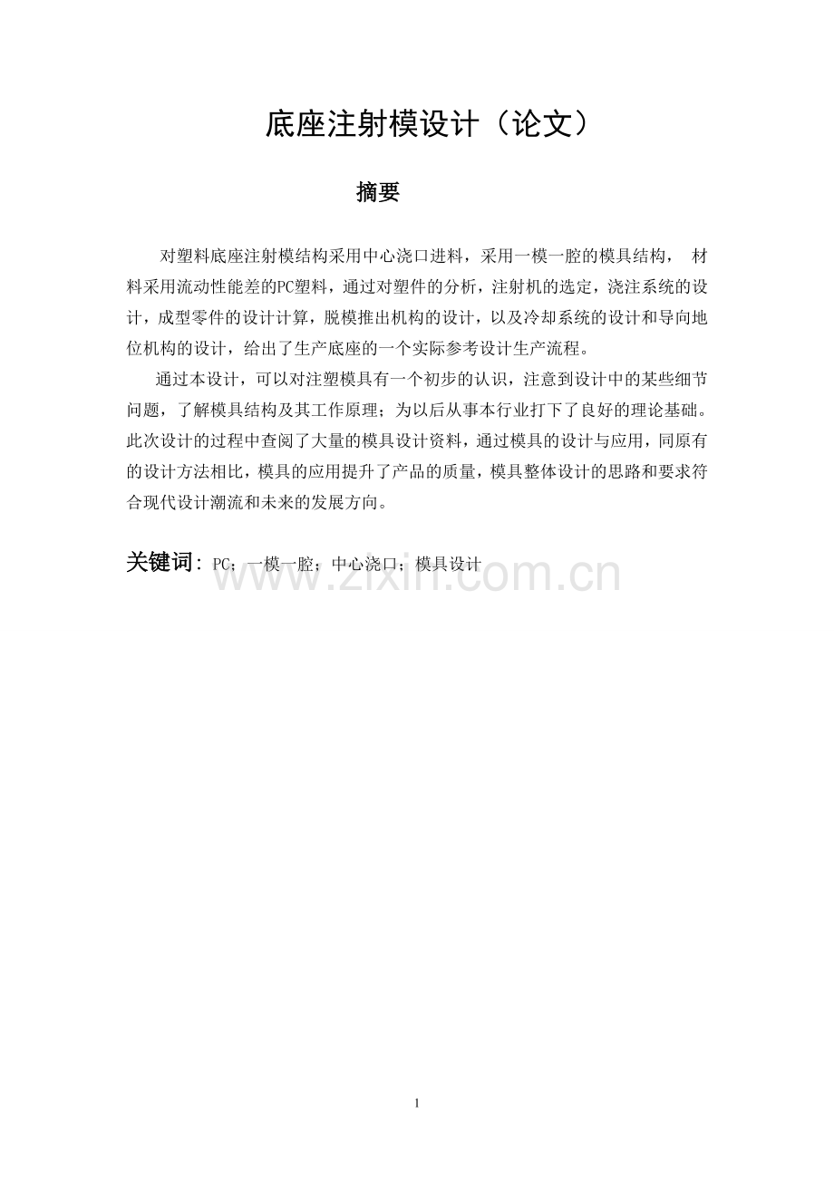 本科毕业论文---底座注射模设计.doc_第1页